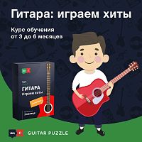 Гитара. Играем хиты. Guitar Puzzle